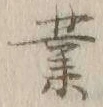 글자 業