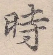 位置定マレル時