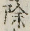 除 위치 확인됨