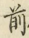 字前