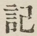 글자 記