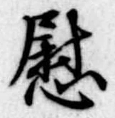 慰 위치 확인됨