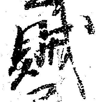 賊 위치 확인됨