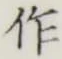文字作