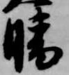 晴 위치 확인됨