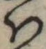 𛂞の位置