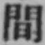 글자 間