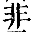 𡨸非