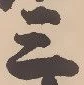𡨸三