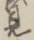 “見”字