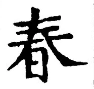 “春”字