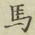 글자 馬