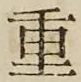 글자 重