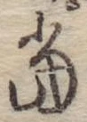 位置定マレル未定