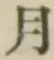 글자 月