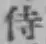 Character 侍