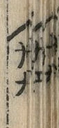 글자 六