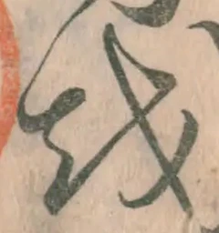 글자 を