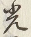 글자 光