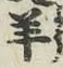 Chữ 羊