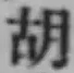 Character 胡