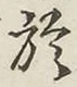 글자 於