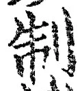 글자 制