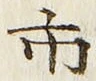 글자 市