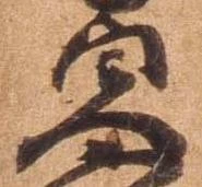 㐌定位貞
