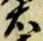已定位右