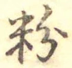 粉 위치 확인됨