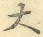 字大