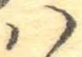 𛂞 위치 확인됨