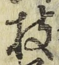 字枝