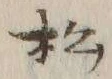 글자 松