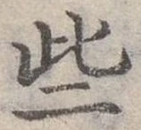 已定位些