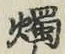 Character 燭