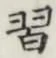 字習