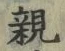 「親」字