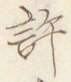Chữ 許