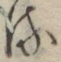 位置 確認된 𛃸