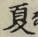 文字夏