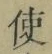 “使”字