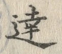 글자 達