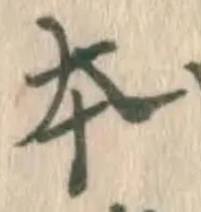 글자 本