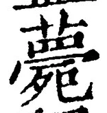 글자 薨