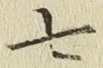 글자 七