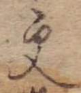 更，已得其位