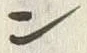 字ン