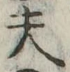 夫 위치 확인됨